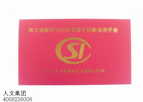 上海农村社会养老保险手册