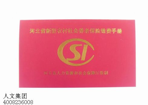 农村社会养老保险手册