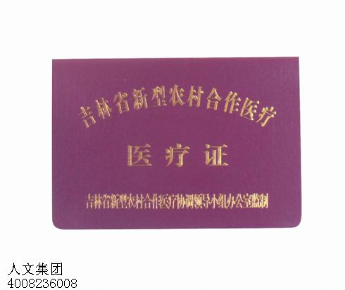 上海印刷农村医疗合作证制作