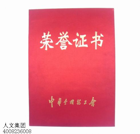 内蒙古中华总工会荣誉证书
